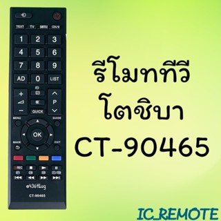 สินค้าพร้อมส่ง รีโมทรุ่น : โตชิบา Toshiba รหัส CT-90465