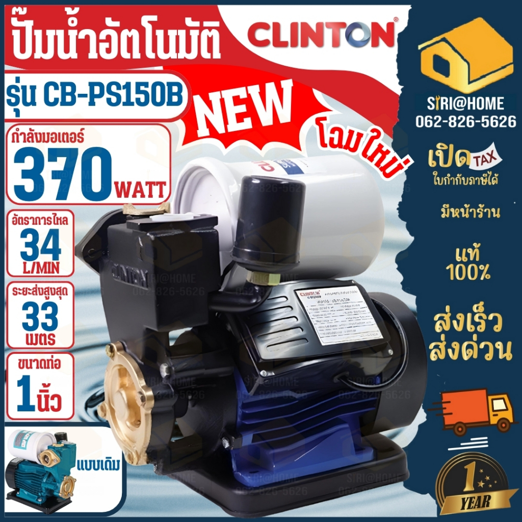 🔥 ส่งเร็ว ถูกสุด🔥CLINTON ปั๊มน้ำอัตโนมัติ รุ่น CB-PS150B ท่อ 1 นิ้ว กำลัง 370วัตต์ ปั๊มน้ำออโต้ ปั๊มน้ำ1"  ปั๊มน้ำ