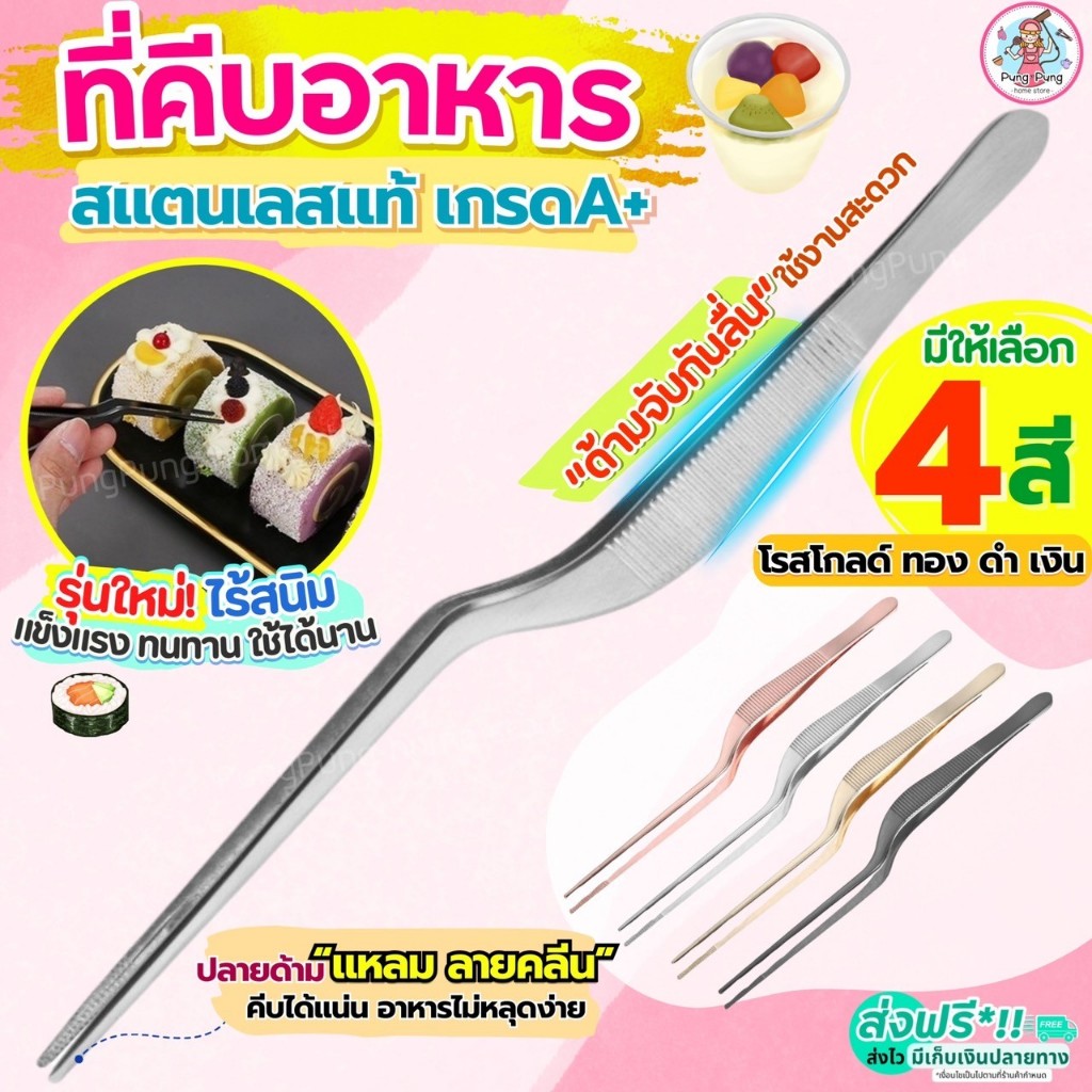 🔥ส่งฟรี🔥 ที่คีบอาหารสแตนเลสแท้ Pungpung (มีให้เลือก4สี) ที่คีบเนื้อ ที่คีบเนื้อย่าง แหนบคีบอาหาร ที่คีบเนื้อเกาหลี