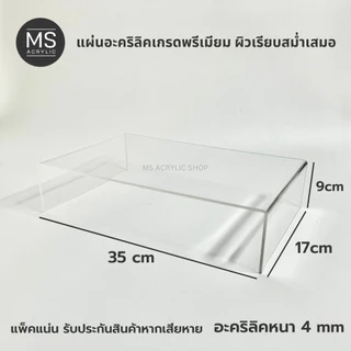 ชั้นอะคริลิค ชั้นวางโมเดล ทรงตัว U ขนาด 35x17x9 cm หนา 4 มิลลิเมตร (A09)