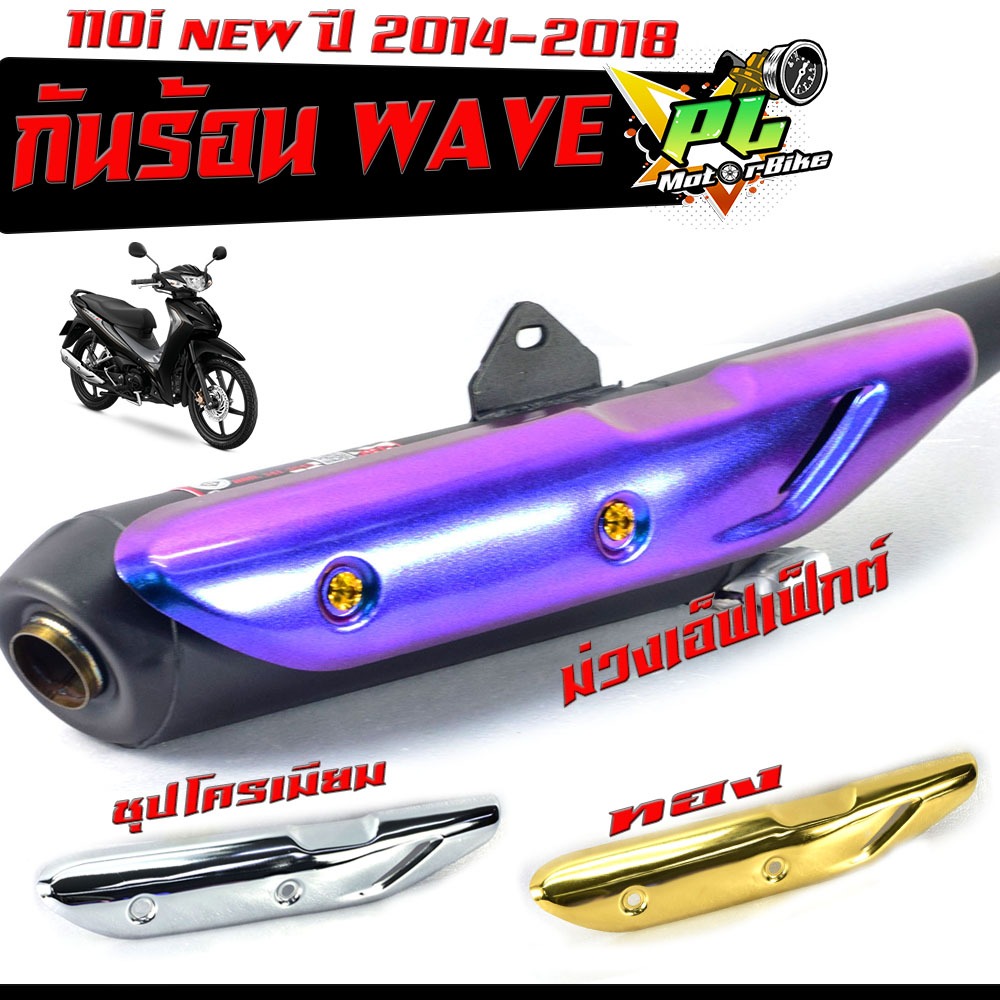 กันร้อนชุป เวฟ 110i/กันร้อนท่อ มอเตอร์ไซค์ รุ่น WAVE 110i new 2014-2018/ แผ่นกันท่อร้อน / อะไหล่แต่ง