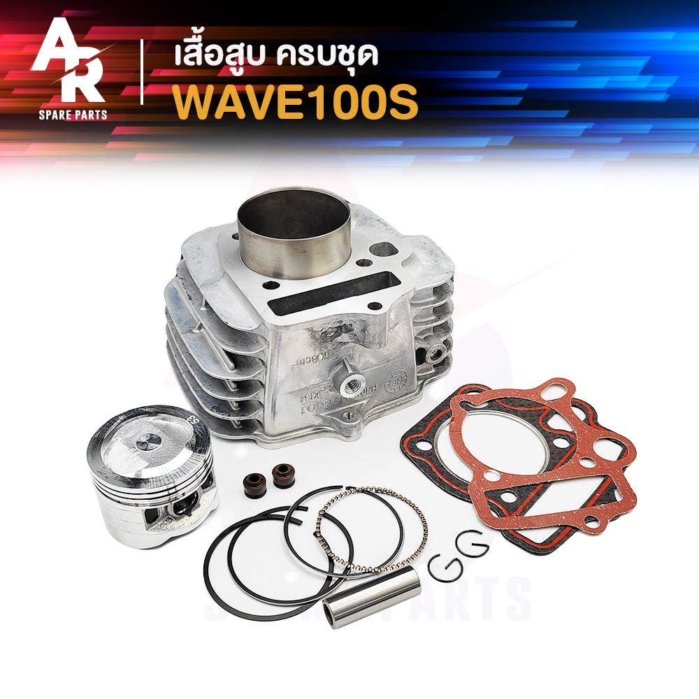 เสื้อสูบ (ครบชุด) HONDA - WAVE100S พร้อม ลูกสูบ แหวน ปะเก็น