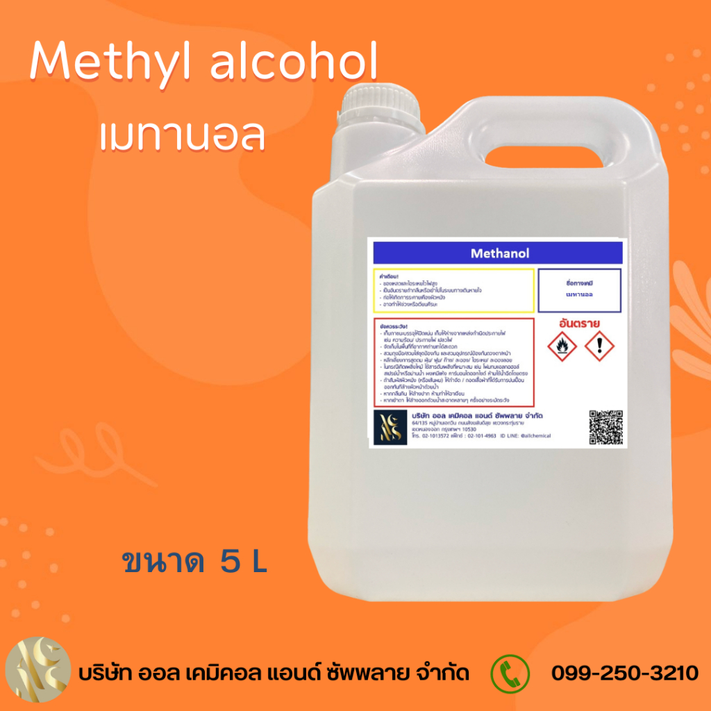 Methanol เมทานอล / Methyl alcohol เมทิลแอลกอฮอล์ ขนาด 5000 ml.