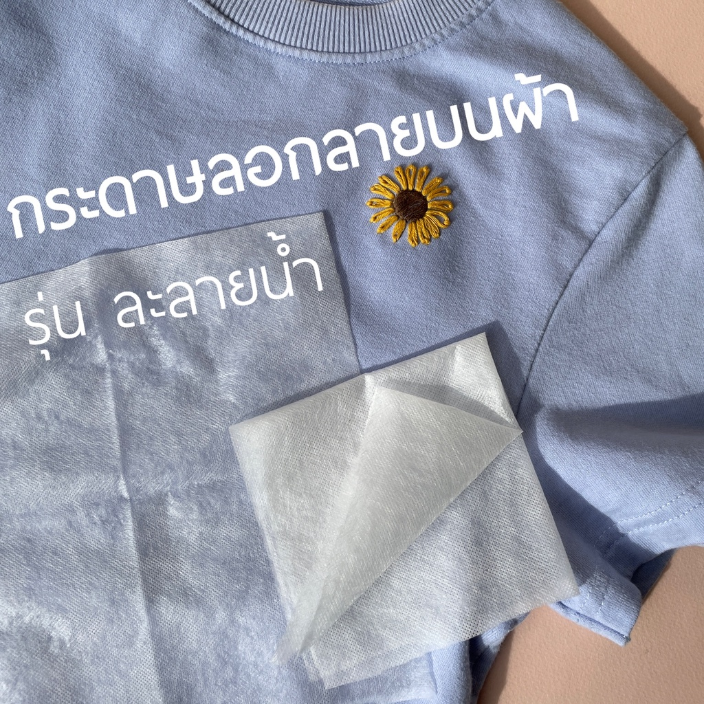 กระดาษลอกลาย ละลายน้ำ สำหรับงานปักโดยเฉพาะเสื้อยืด  ** อ่านลายละเอียดนะคะ