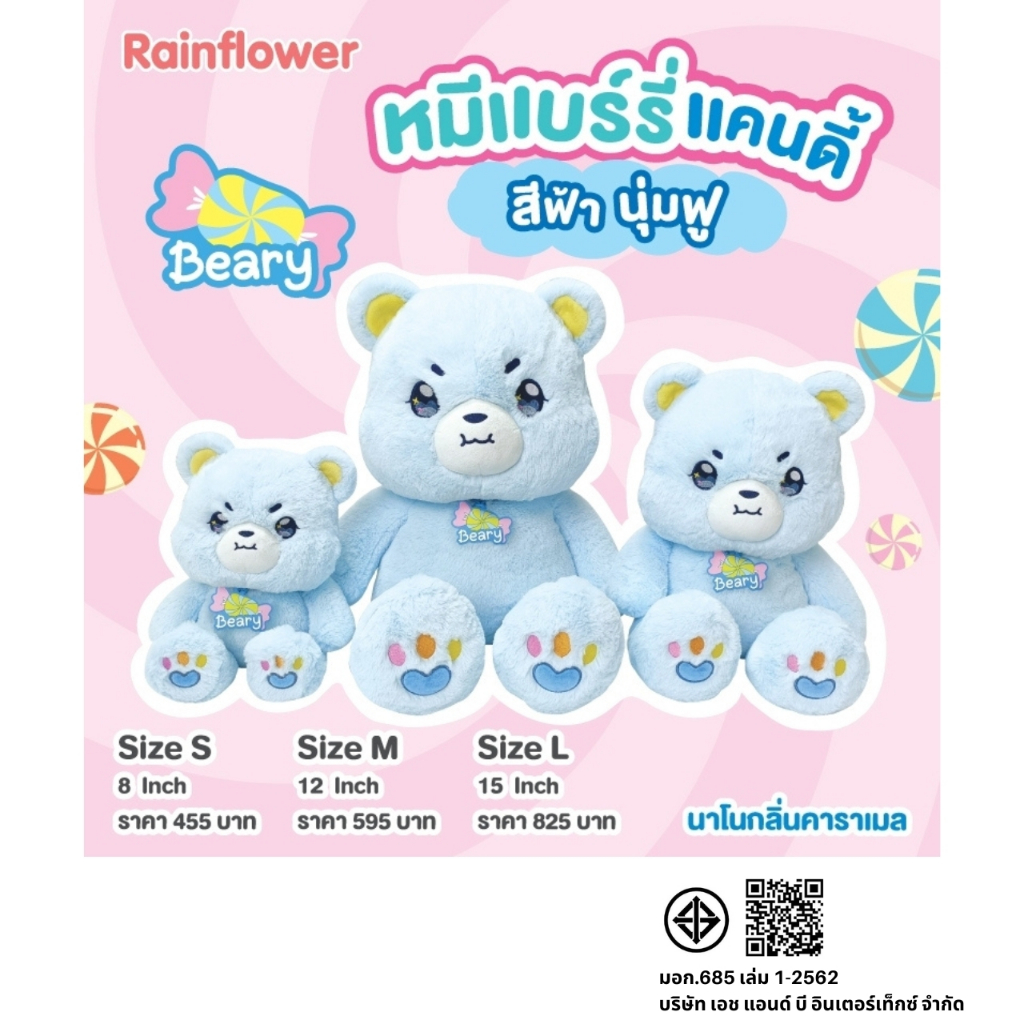Rainflower ตุ๊กตาหมีแบร์รี่แคนดี้บลู นาโนกลิ่นคาราเมล