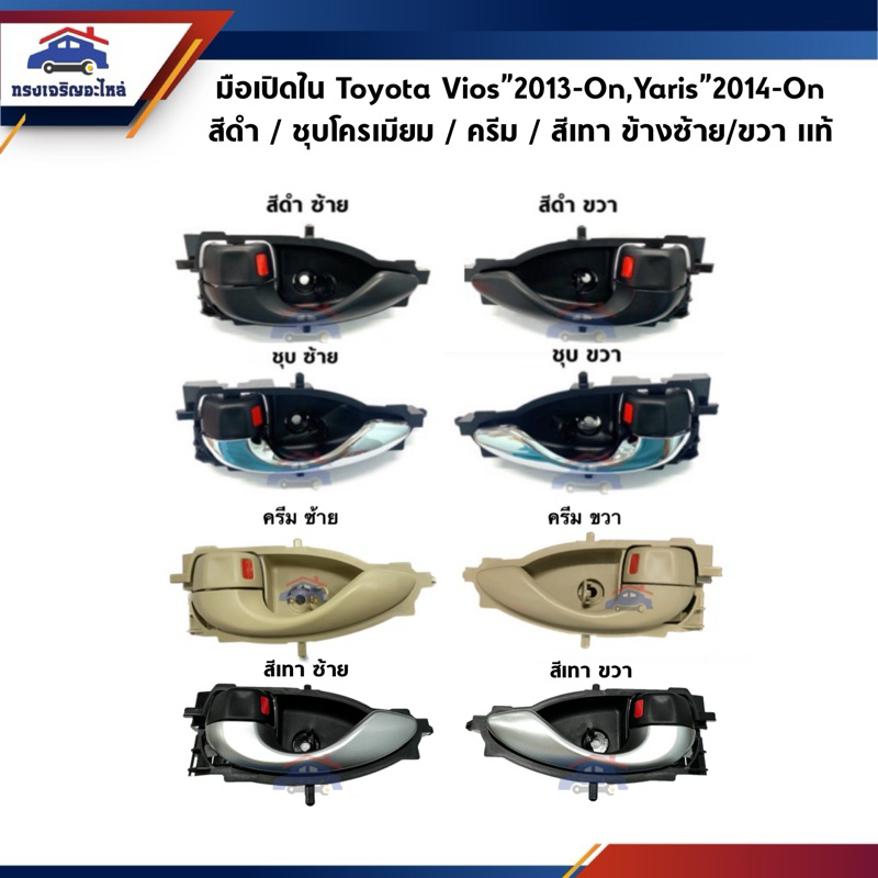 (แท้ %)มือเปิดประตู ใน หน้า-หลัง สีดำ / ชุบโครเมียม / ครีม / เทา Toyota Vios”2013-On,Yaris”2014-On ข้างซ้าย/ขวา