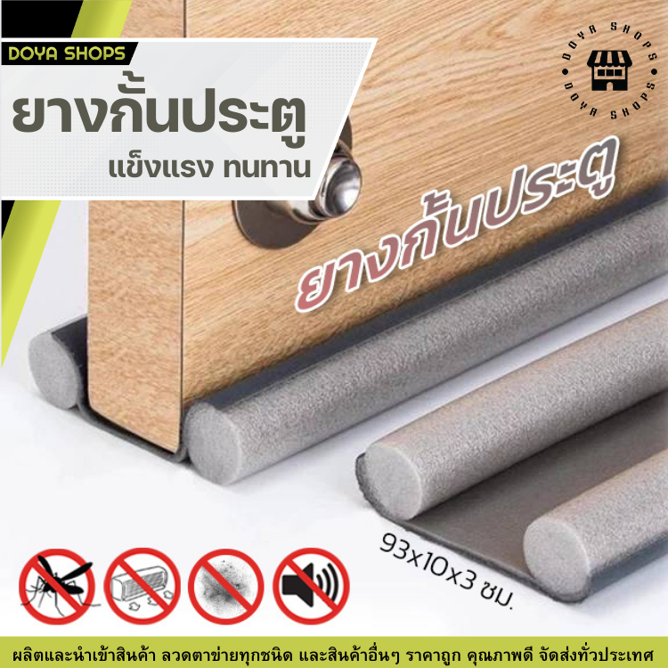 ยางกันขอบประตูบ้าน แผ่นรองประตู กันฝุ่นประตู ที่ปิดช่องกั้นแอร์ออก