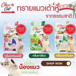 (ส่งด่วนกทม.)ทรายแมวเต้าหู้ หอม สะอาด สดชื่น Chic@Cat 10ลิตร