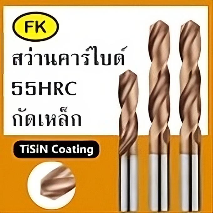 สว่านคาร์ไบด์ carbide drill bits (M7-M12)
