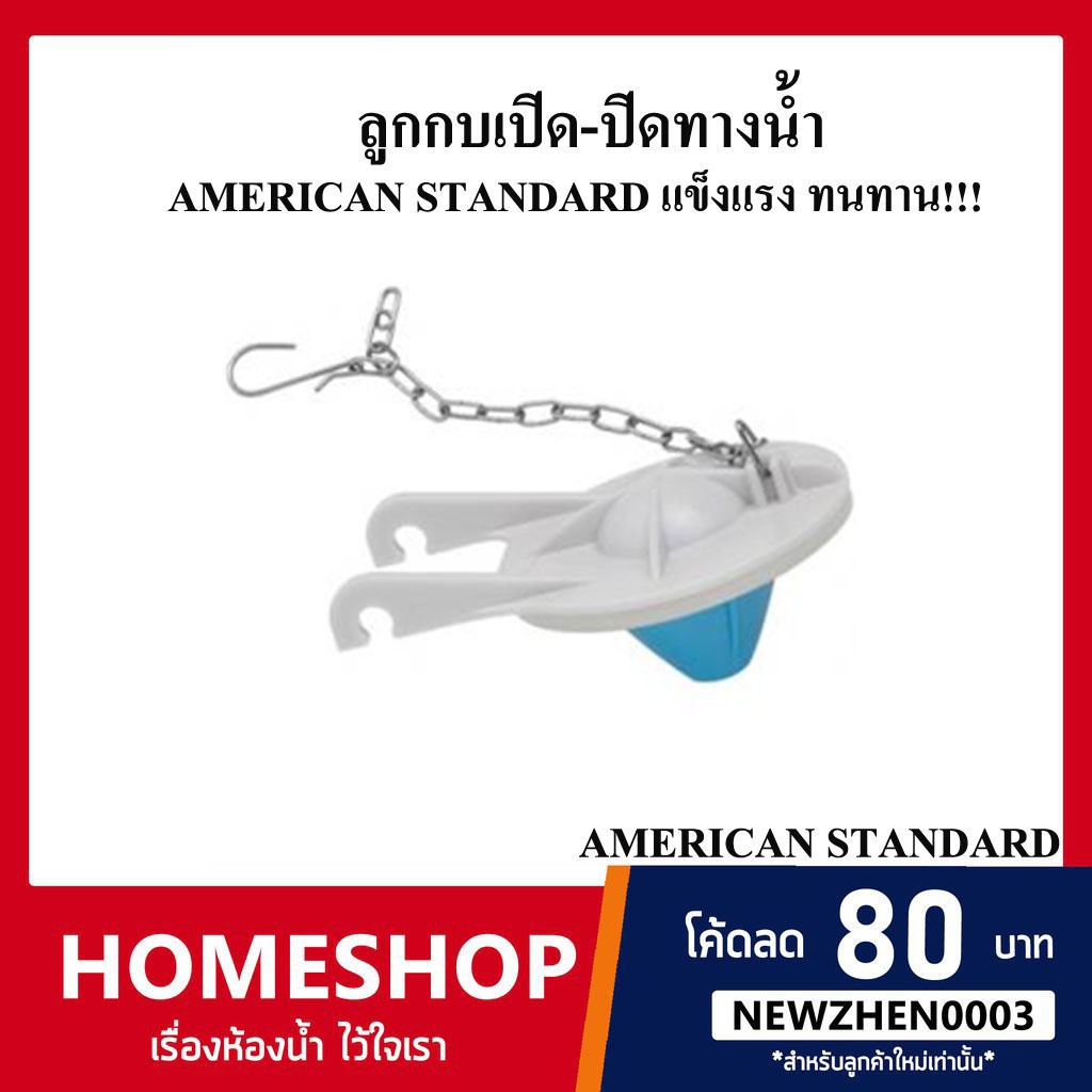 ชุดลูกกบเปิด-ปิดทางน้ำออก FLAPPER VALVE = AMERICAN STANDARD PC-A4202 / M10961 ชุดลูกกบเปิด-ปิดทางน้ำ