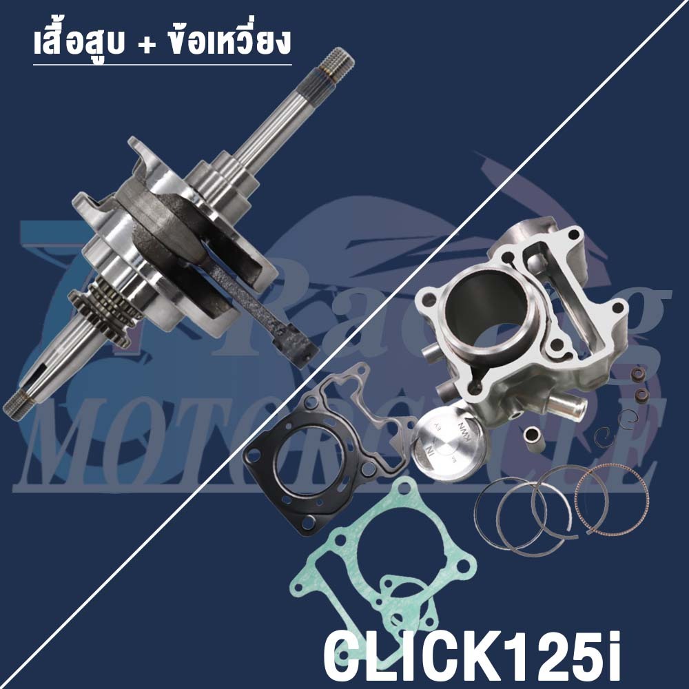 เสื้อสูบ+ข้อเหวี่ยง | Click125i KZR ปี 2012-2020