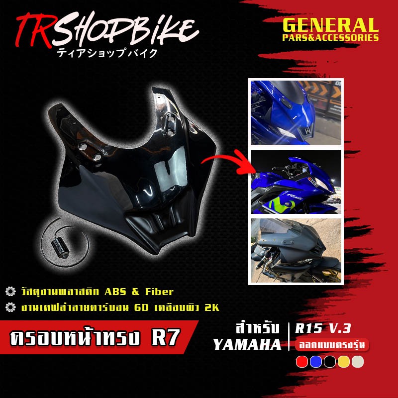 [Pre-Order 5-7 วัน] | ครอบหน้า ทรง R7 R15 V.3 l AllNewR15 2017-2021 l มาพร้อมสปอร์ตไลท์ LED l ใส่สปอ