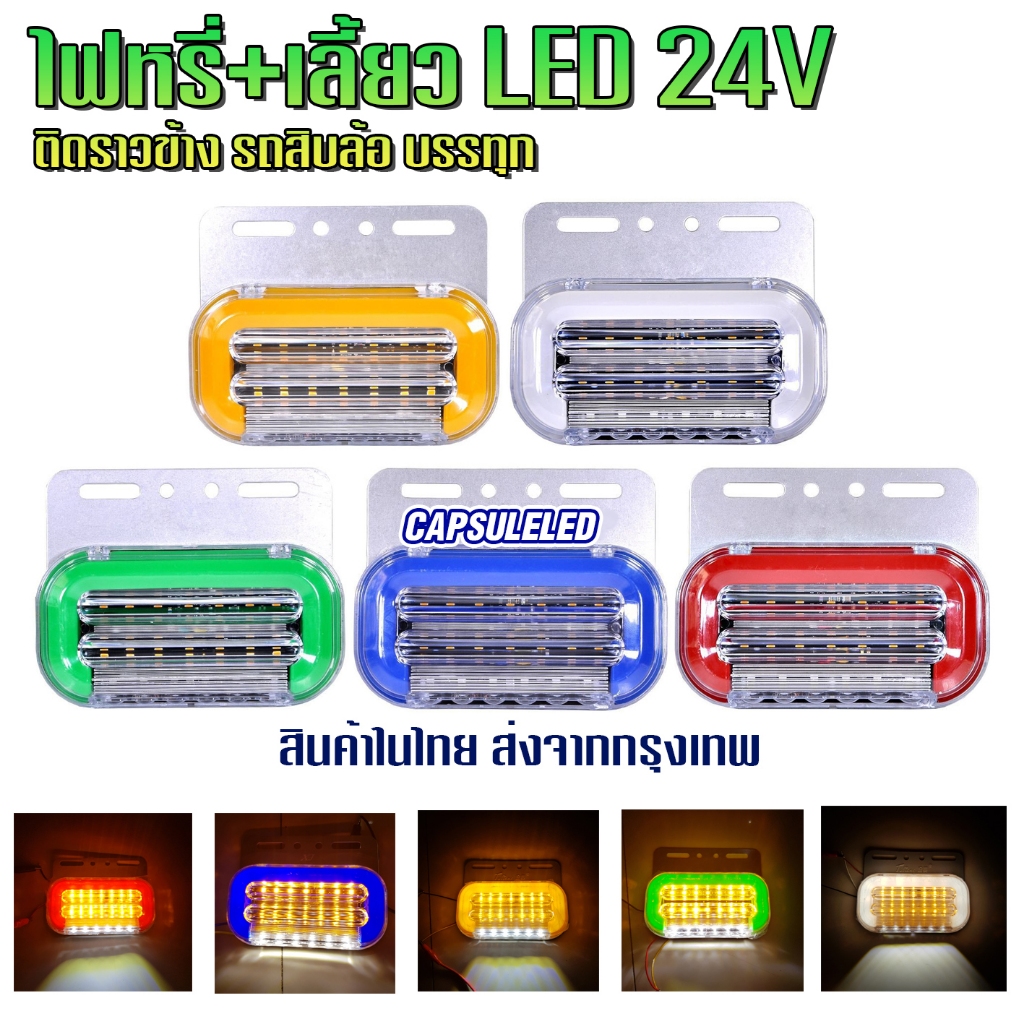 ไฟ LED ติดราวข้าง รถบรรทุก สิบล้อ ไฟหรี่+ไฟเลี้ยว+ไฟส่องพื้น 24V