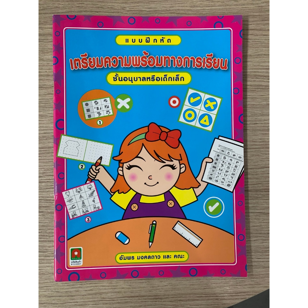 AFK หนังสือเด็ก แบบฝึกหัด เตรียมความพร้อม ทางการเรียน อัมพร (สินค้าสภาพใหม่)