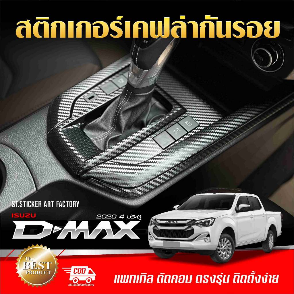 สติกเกอร์กันรอย ISUZU DMAX รุ่น 4 ประตู 2020-ปัจจุบัน ลายเคฟล่า Alicar