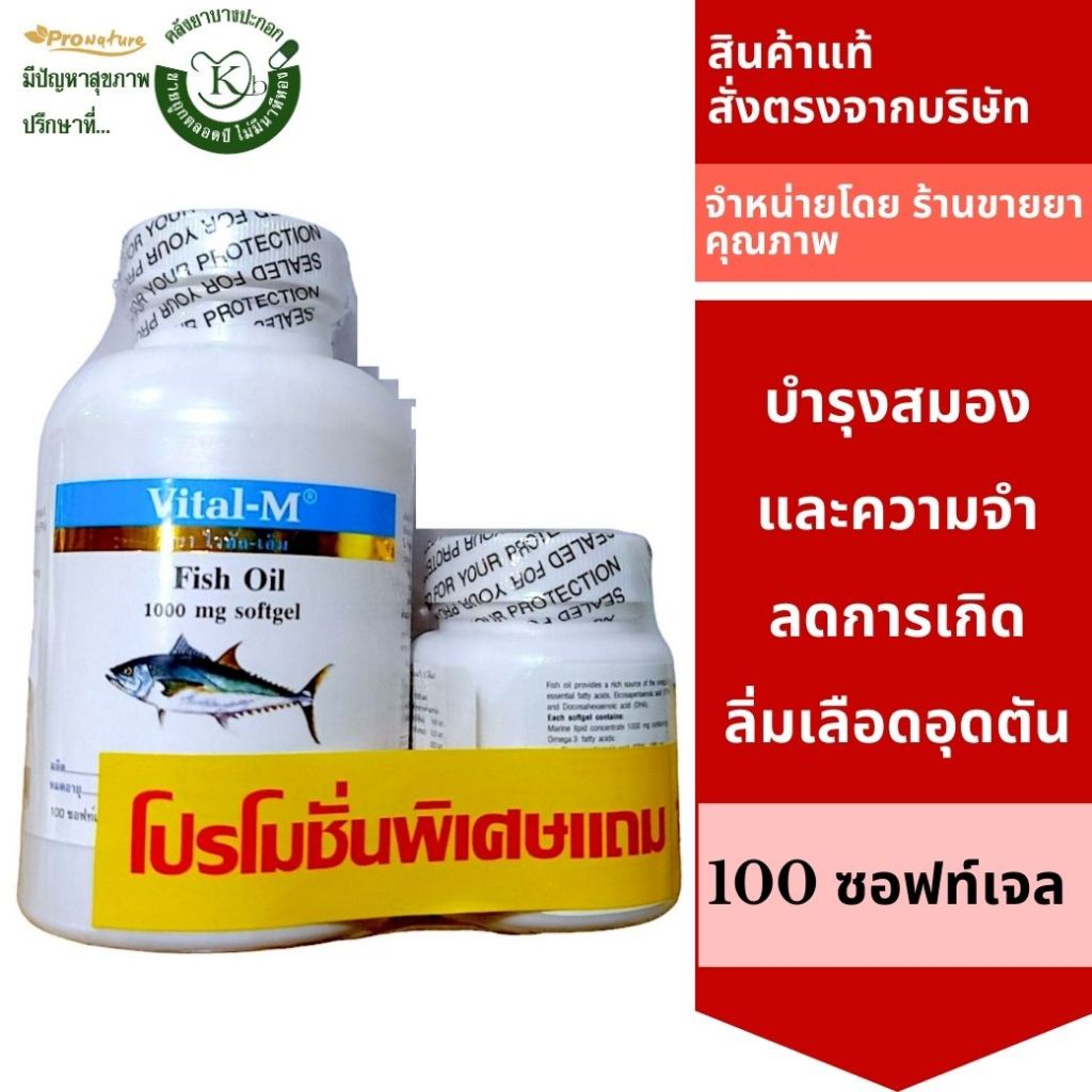 FISH OIL 1000MG 100'S VITAL-M บำรุงสมองและความจำ 1634 Exp.8/27