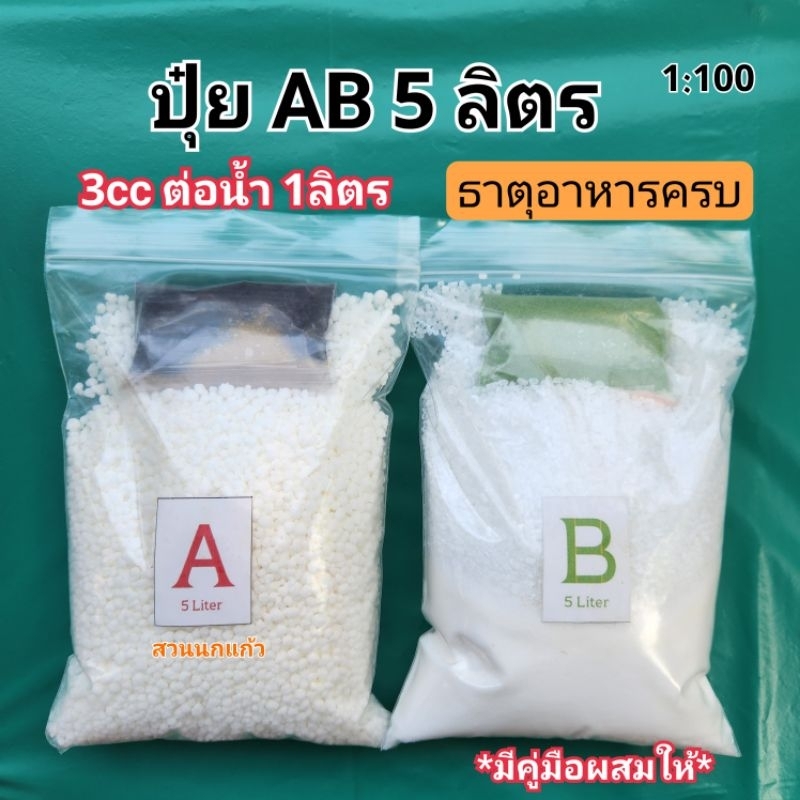 ปุ๋ย AB ขนาด 5 ลิตร (1:100)**สั่ง2ชุดแถมอาหารใบ1ขวด**ใช้ได้ทั้งน้ำนิ่งและน้ำวน*มีคู่มือทุกชุด