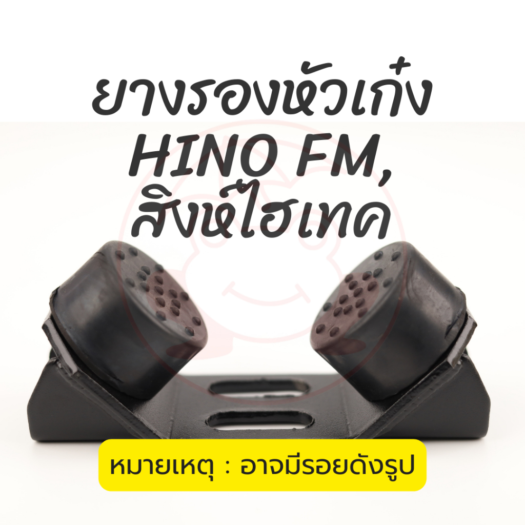 ยางรองกันกระแทกหัวเก๋ง ฮีโน่ Hino FM, สิงห์ไฮเทค (ตัวกลม) | ราคา/1ตัว | ตรากบ