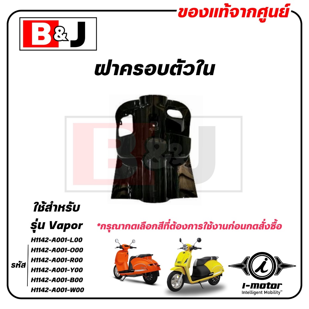 ฝาครอบตัวใน VAPOR แท้ศูนย์ ( I-MOTOR / ไอ-มอเตอร์ / LEG SHIELD INNER ) H1142-A001