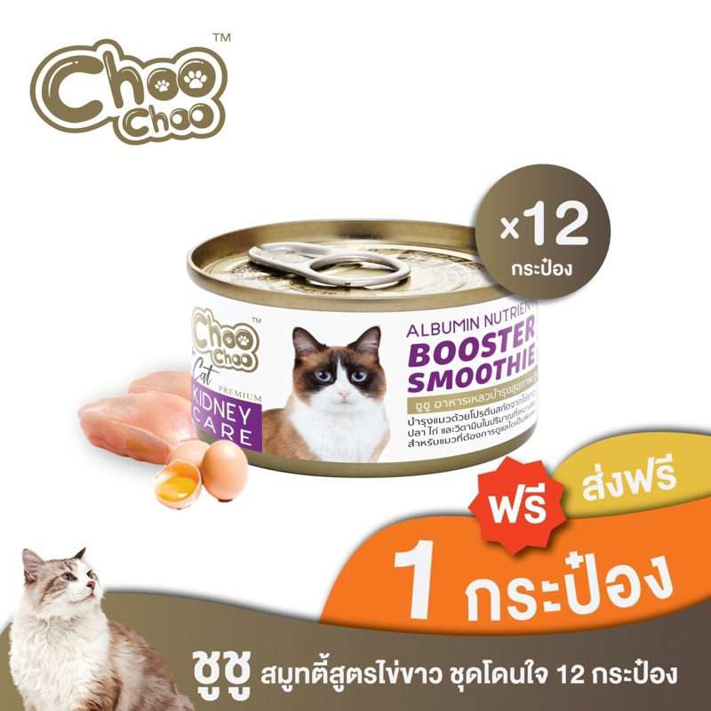 [ส่งฟรี+แถม1กป] ชูชู อาหารเสริมบำรุงแมว สมูทตี้ สูตรไข่ขาวดูแลไต12กระป๋อง ทานง่า