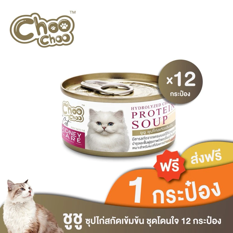 [ส่งฟรี+แถม1กป] ชูชู อาหารเสริม บำรุงแมวซุปไก่สกัดเข้มข้น(80 กรัมx12กระป๋อง)ดูแลไตสำหรับแมวด้วยสารสกัดจากแครนเบอร์รี่