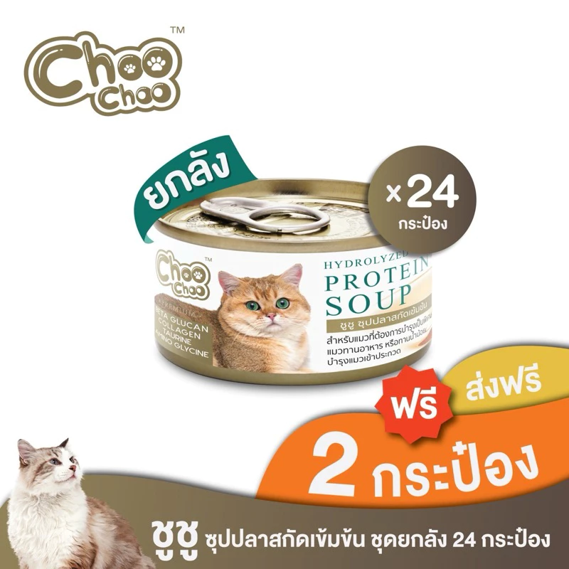 [ส่งฟรี+แถม2กป] ChooChoo ชูชู อาหารเสริมบำรุงแมว ซุปปลาสกัดเข้มข้น สำหรับแมว 24 กระป๋อง (ยกลัง 80กรัม/กปx24กระป๋อง)