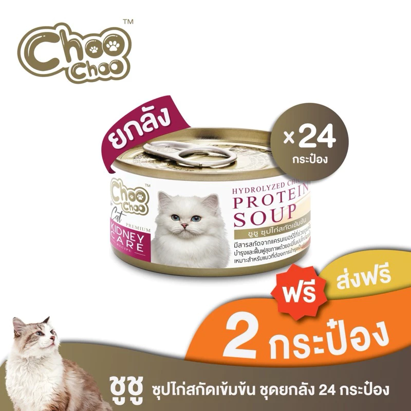 [ส่งฟรี+แถม2กป]ชูชู อาหารเสริมบำรุงแมว ซุปไก่สกัดเข้มข้น(80 กรัมx24กระป๋อง)ดูแลไตสำหรับแมวด้วยสารสกัดจากแครนเบอร์รี่