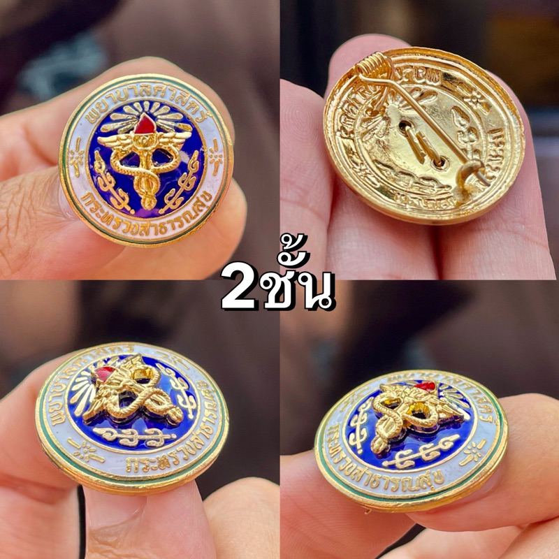 เข็มกลัดพยาบาลศาสตร์ เครื่องกระทรวงสาธารณสุข เข็มพยาบาล ถูกที่สุด มี2แบบ