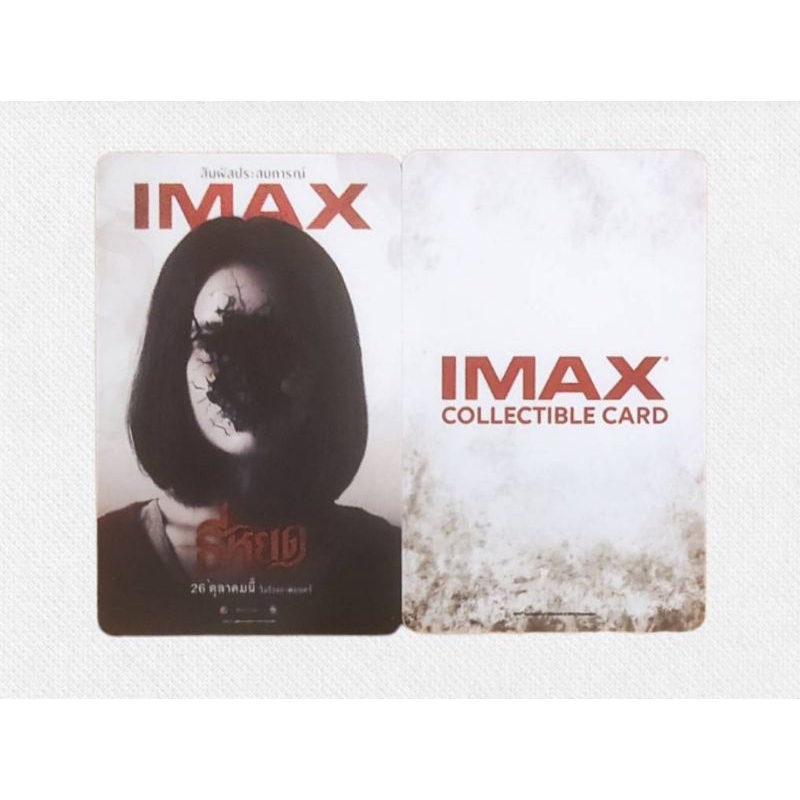 บัตรสะสม บัตรแข็ง IMAX Collectible Card ธี่หยด Tee Yod ลิขสิทธิ์แท้จาก Major Cineplex Death Whisperer