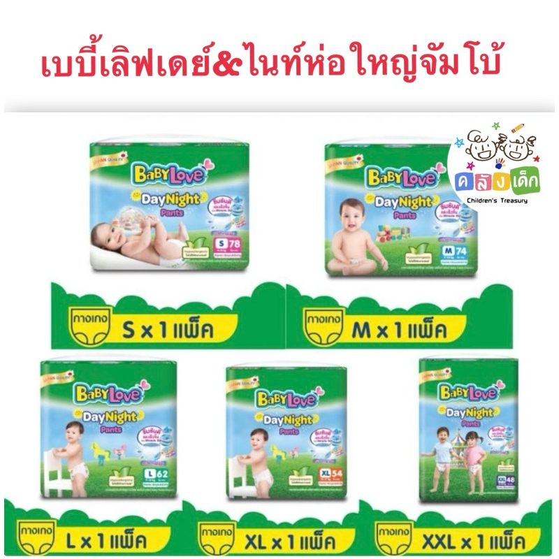 Baby Love เบบี้เลิฟ เดย์แอนด์ไนท์แพ้นส์ กางเกงผ้าอ้อมสำเร็จรูป ขนาดจั้มโบ็ (เลือกไซส์) แพ็ค1ห่อ