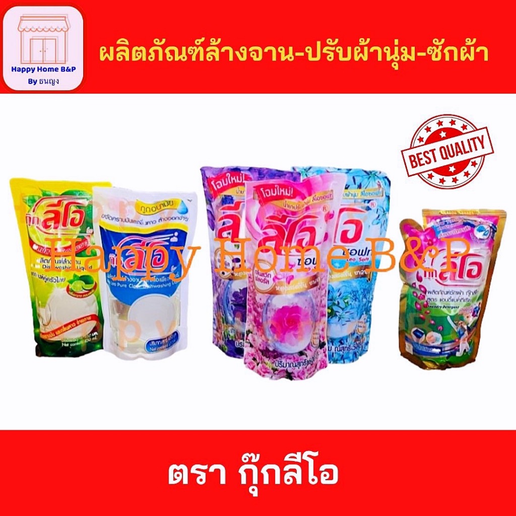 น้ำยาซักผ้า น้ำยาล้างจาน น้ำยาปรับผ้านุ่ม ตรากุ๊ก ลีโอ แบบถุง