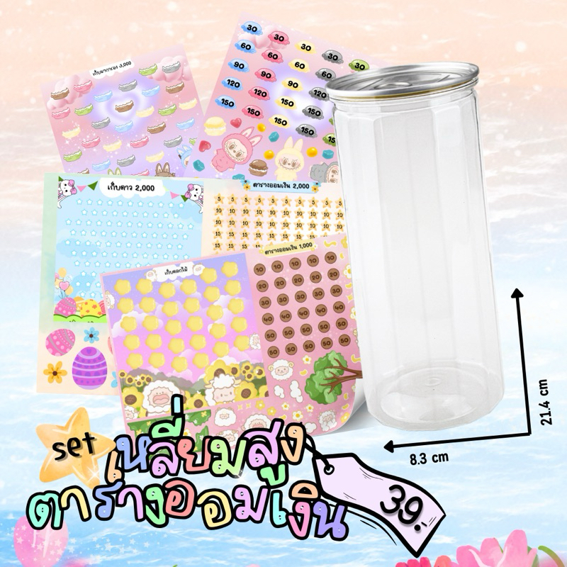 set กระปุกเหลี่ยมสูงพร้อมตารางออมเงิน #กระปุกออมสิน #ตารางออมเงิน #สติ๊กเกอร์