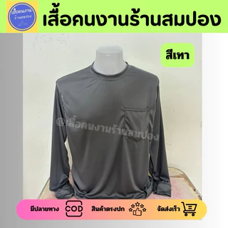 (เซ็ท 10 ตัวคอกลมแขนยาว ราคาส่ง) เสื้อคนงานคอกลม ผ้าไมโครเกรดเอ อก 44-46 นิ้ว เทียบไซส์ XL