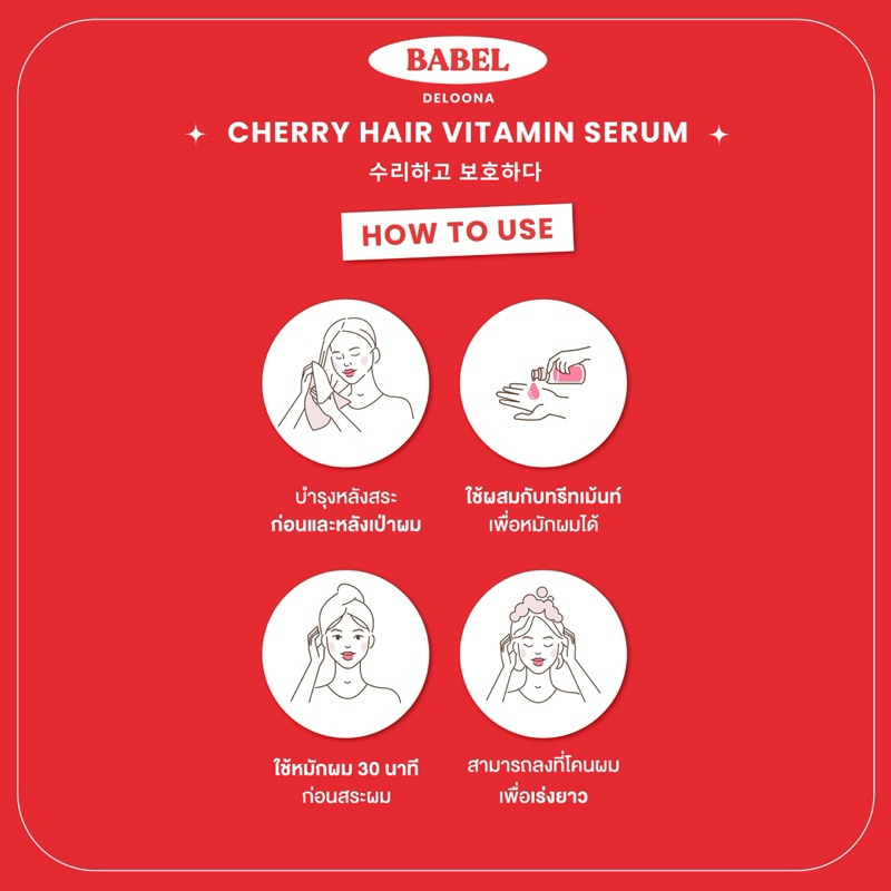 (แบบซอง) BABEL DELOONA เซรั่มบำรุงผม บาเบล เซรั่มผมเชอร์รี่ Cherry Hair Vitamin Serum 8ml. - รูปที่ 2