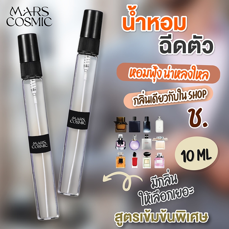 น้ำหอมฉีดตัว 10ml  กลิ่นผู้ชาย กลิ่นแบรนด์ *สูตรเข้มข้น*
