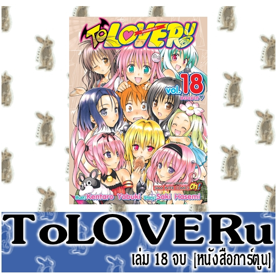 TO LOVE RU วุ่นรักยัยต่างดาว [18 เล่มจบ][หนังสือการ์ตูน]