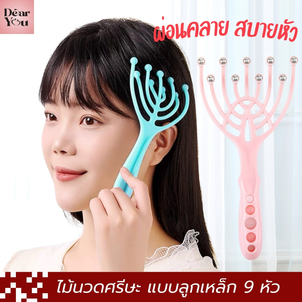 ไม้นวดศีรษะ ลูกกลิ้งแม่เหล็ก 9 หัว ไม้นวดหัว ผ่อนคลาย สบายหัว (พร้อมส่งจากไทย🔥)