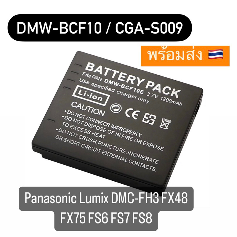 BCF10 / DMW-BCF10 แบตเตอรี่กล้องดิจิตอล สำหรับ PANASONIC LUMIX-DMC-FH3, FX48, FX75, FS6, FS7, FS8