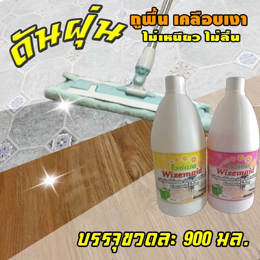 น้ำยาถูพื้น เช็ดประจำวันไวซ์เมด สูตรเคลือบเงา  สีเหลือง สีชมพู ขายยกโหล  สั่งจำกัดออเดอร์ละ 1 โหลค่ะ
