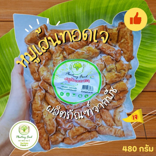 หมูเส้นทอดเจ หมูทอดเจ หมูเจ ตราเพลนเทอรี่ 480 กรัม (อาหารเจ …