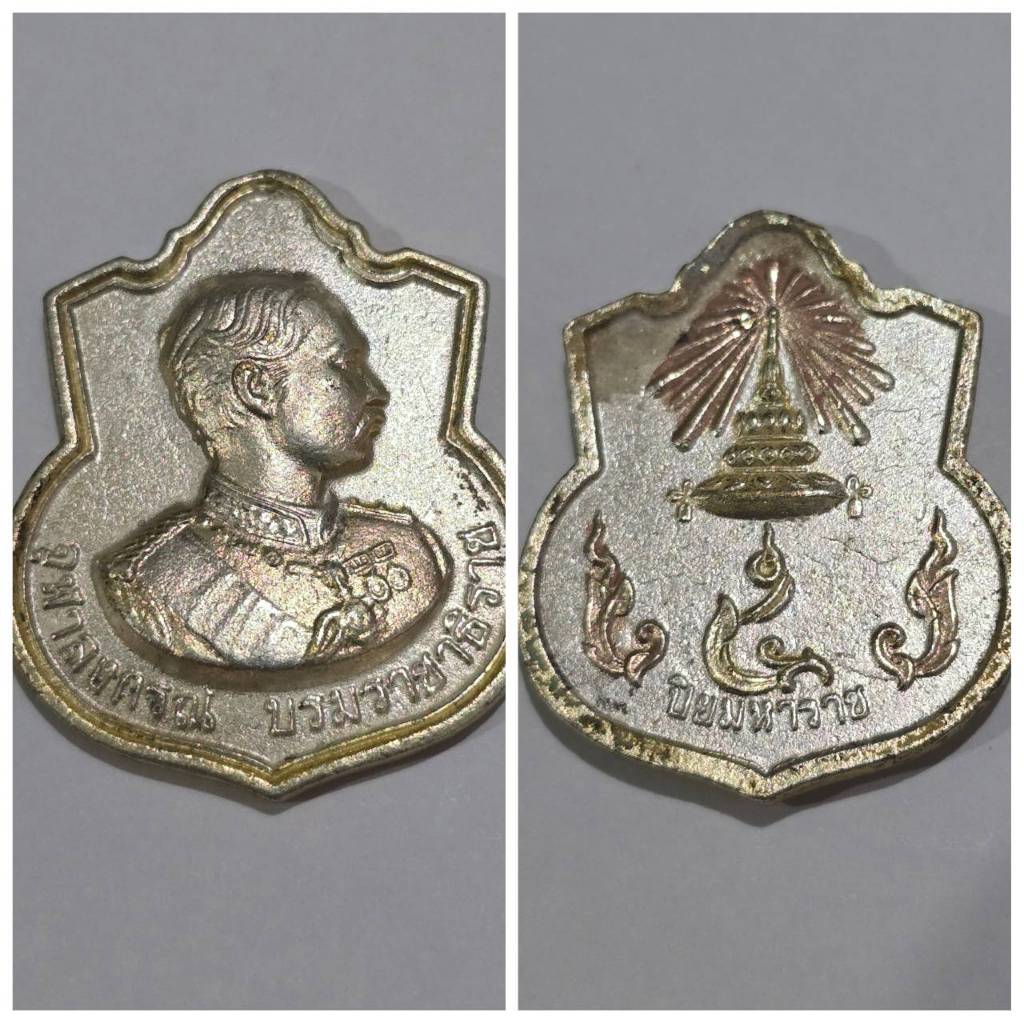 เหรียญ จุฬาลงกรณ์ บรมราชาธิราช หลัง พระปิยมหาราช  หายากเก่าเก็บ