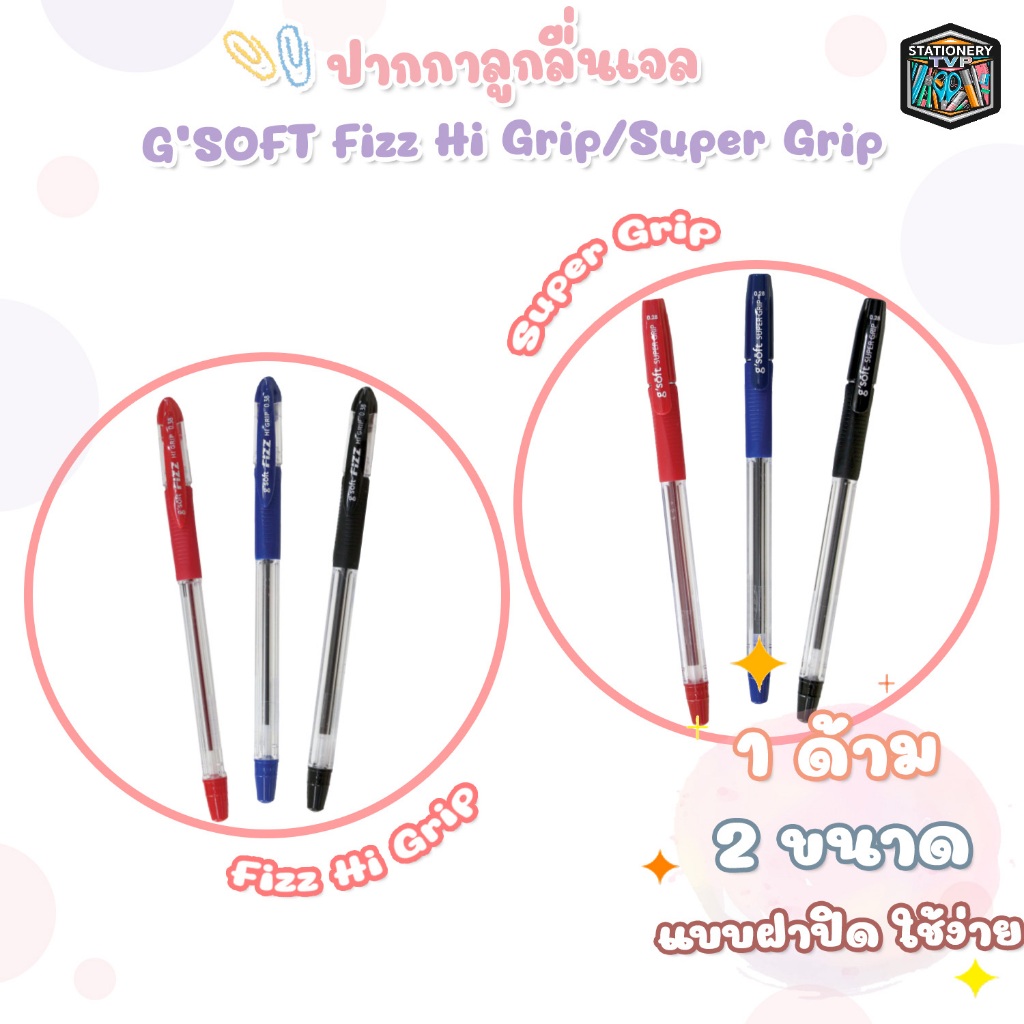 G’Soft (จีซอฟท์) ปากกาลูกลื่น ปากกา รุ่น Fizz Hi-Grip / Super-Grip ขนาดหัว 0.28-0.38 มม. หมึกน้ำเงิน / ดำ / แดง (1 ด้าม)