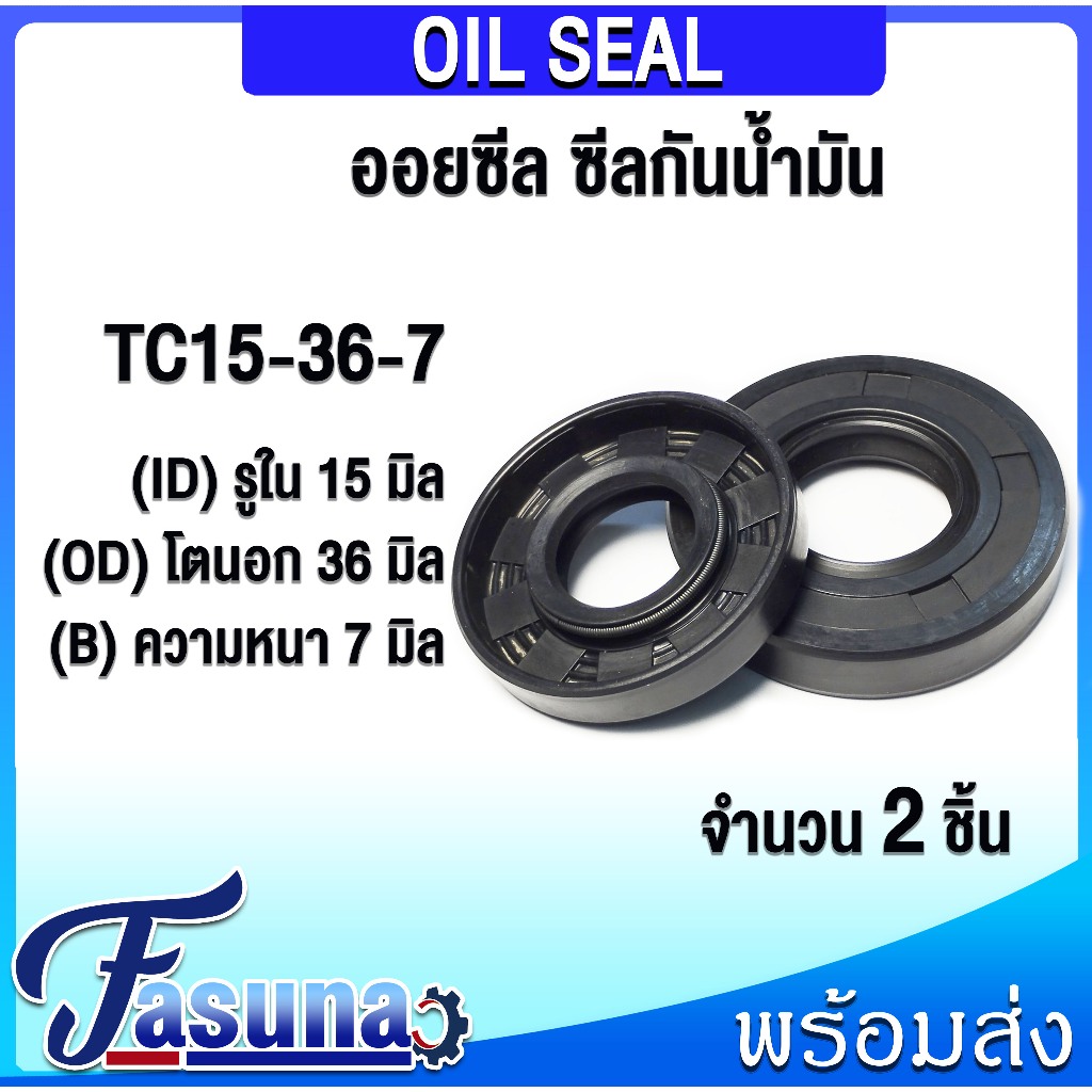 ออยซีล Oil seal TC15-36-7 ออยซีล Oil Seal ซีลยาง TC ซีลกันน้ำมัน ( NBR ) รูใน 15 โตนอก 36 หนา 7 มิล TC15x36x7 มิล