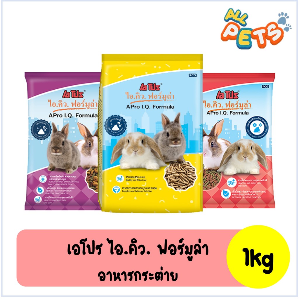 Apro IQ formula เอโปร ไอคิว ฟอร์มูล่า อาหารกระต่าย 1kg