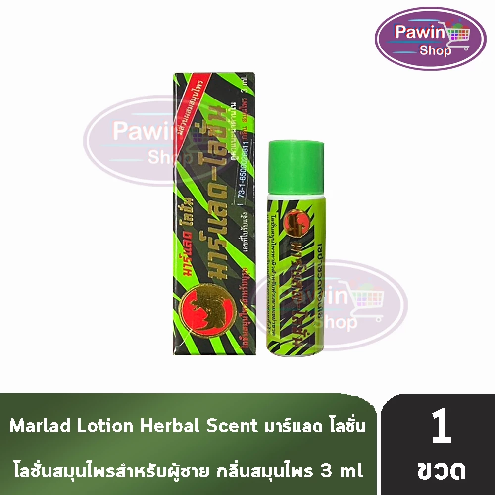 Marlad Lotion มาร์แลด โลชั่น มาร์แลด-โลชั่น 3มล. [1 ขวด] HH 8330 โลชั่นสมุนไพรสำหรับบุรุษ แรด