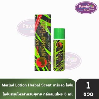 Marlad Lotion มาร์แลด โลชั่น มาร์แลด-โลชั่น 3มล. [1 ขวด] JJ …