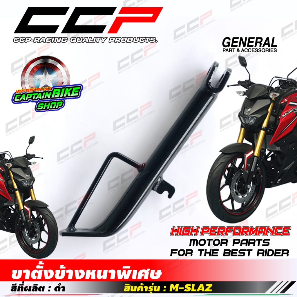 ขาตั้งข้าง แบรนด์ CCP แบบหนา สำหรับรถรุ่น M-SLAZ สีดำสวย
