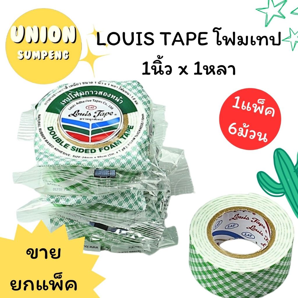 (USP) ขายส่ง (แพ็ค6ม้วน) LOUIS TAPE โฟมเทป เทปโฟมสองหน้า ขนาด 1นิ้ว x 1หลา หนา 1.6มม.(ขาย/แพ็ค6ม้วน)