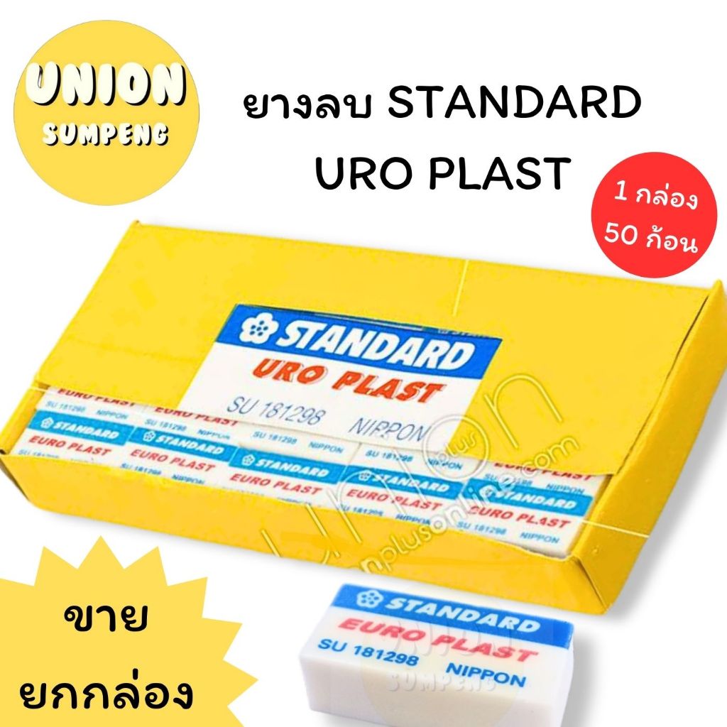 (USP) 📍แท้และถูก📍(กล่อง50ก้อน) STANDARD ยางลบ สแตนดาร์ด URO PLAST 50 ก้อน ยางลบดินสอ ยางลบ2B ยางลบก้
