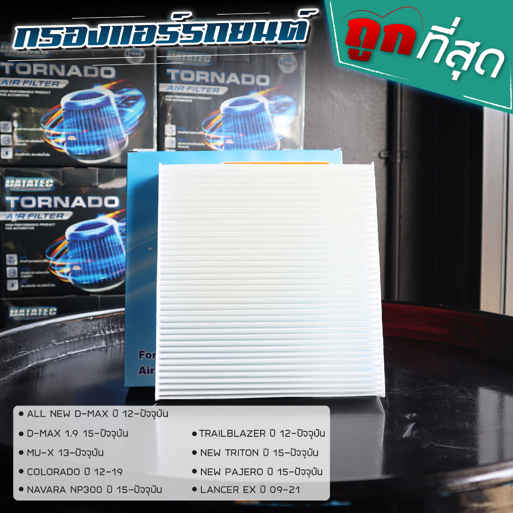 กรองแอร์  ALL NEW D-MAX, MU-X, 1.9, CHEVROLET 12-19, NEW TRITON,NP300, New Pajero, Lancer EX